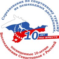 Соревнования по спортивному туризму , посвященных 10-летию Воссоединения Севастополя с Россией Соревнования по спортивному туризму , посвященных 10-летию Воссоединения Севастополя с Россией